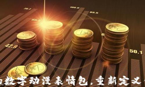 
可爱又时尚的数字动漫表情包，重新定义你的聊天体验