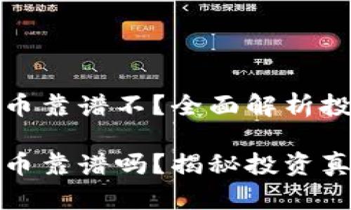 tpwallet买新币靠谱不？全面解析投资风险与策略

tpwallet买新币靠谱吗？揭秘投资真相与防范技巧