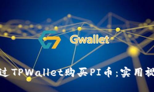 如何通过TPWallet购买PI币：实用视频教程