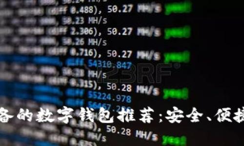 苹果用户必备的数字钱包推荐：安全、便捷与多功能性