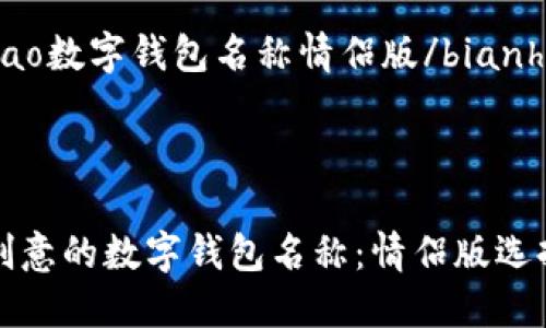 bianhao数字钱包名称情侣版/bianhao

div

极具创意的数字钱包名称：情侣版选择指南