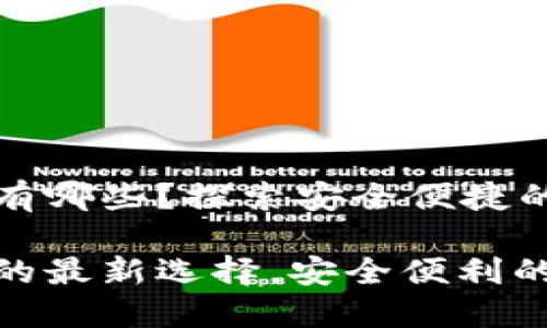实物数字钱包有哪些？探索安全便捷的支付解决方案

实物数字钱包的最新选择，安全便利的支付工具