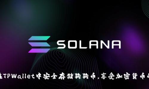 如何在TPWallet中安全存储狗狗币，享受加密货币的乐趣