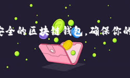 与关键词

在当今数字货币飞速发展的时代，安全性成为众多用户最关心的问题。如何选择一个安全的区块链钱包，确保你的资产不受威胁，是每一位投资者必须面对的挑战。以下是创建的一份以及相关关键词。

如何安全地下载区块链钱包：简单易懂的指南