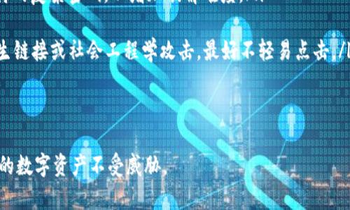 如何顺利办理数字钱包止付服务？/

数字钱包,止付,安全,支付问题/guanjianci

什么是数字钱包？
数字钱包，顾名思义，是一种能够存储和管理电子货币的工具，它不仅可以方便地进行在线支付，还能帮助用户管理交易记录和账户余额。随着科技的进步，越来越多的人开始使用数字钱包进行购物、转账和支付，这让我们的生活变得更加便捷。然而，数字钱包的普及也带来了一系列问题，尤其在安全性上。

为什么需要办理止付？
那么，什么情况下我们会需要办理数字钱包的止付服务呢？想象一下，当你的钱包意外被盗，或者你的账户因某种原因被别人侵入，资金安全就面临了威胁。这时候，及时办理止付就显得尤为重要。止付的目的是为了阻止任何未经授权的交易，同时确保你的资金不会因为他人的恶意行为而损失。

数字钱包止付的办理流程
办理数字钱包止付并不是一件复杂的事情，但确实需要一些简单的步骤和注意事项。接下来，我们来看一下具体的办理流程。

h41. 立即联系服务提供商/h4
在发现异样交易，无论是被盗用、被入侵还是其他原因，第一时间都应该联系你所使用的数字钱包服务提供商。许多数字钱包公司会在其应用程序或官网上提供资讯和客服热线，拨打热线电话时，保持冷静并准确描述你的情况，这样客服能够更快地为你处理。

h42. 提供身份验证信息/h4
为了保障用户的隐私和安全，数字钱包公司通常会要求提供一些身份验证信息。这可能包括你的姓名、账户编号、注册手机号码等。如果你的手机丢失或被盗，尽量准备好其他能够验证你身份的信息，例如电子邮件地址等。

h43. 申请止付服务/h4
一旦身份验证通过，客服将指导你如何正式申请止付服务。有时候，系统可能会要求你填写一些表格或进行电子签名。在此过程中，请务必仔细阅读每一条信息，确保无误再进行提交。

h44. 确认并记录交易状态/h4
申请止付后，务必保存好相关的沟通记录和申请状态。有的数字钱包公司会在其官方网站上提供用户查询功能，定期检查你的账户状态，确保虚假交易能够及时止损。

注意事项
在办理数字钱包止付过程中，还需要留意一些安全问题。比如，不要轻易通过第三方联系方式沟通，以防被诈骗。同时，在确定需要止付后，尽量保留所有相关的凭证，例如交易记录和接收通知。这些信息在后续的调查过程中会十分重要。

相关问题
h41. 数字钱包止付后资金能不能追回？/h4
这是许多用户在办理止付后会担心的问题。一般来说，止付服务的目的是阻止进一步的交易，但对于已经发生的交易，追回资金的难度会因服务提供商而异。许多数字钱包公司有完善的退款政策和审查机制，但关键还是取决于你所使用的服务提供商。

在联系服务提供商时，务必要准确描述发生了什么，以便他们能够快速定位问题。有时，如果交易是在一定时间段内被确认的，你可能需要等待一段时间才能获得最终的结果。虽然不一定能够保障100%追回，但通过合适的流程，很多用户在这方面都是能够得到一些补偿的。

h42. 如何避免未来的数字钱包安全问题？/h4
安全问题永远是使用数字钱包时需要关注的重点。为了减少今后再遇到类似情况，以下几点建议将会帮助你增加数字钱包的安全性。

ul
    li定期更新密码：强烈建议用户定期更新账户密码，不要使用过于简单或常见的密码。同时建议使用包含数字、字母和特殊字符的复杂密码，以增加破解难度。/li
    li启用双重验证：若服务提供商支持双重验证，务必要主动开启。这种额外的安全措施能大大降低账户被非法登录的风险。/li
    li保持警惕：在进行任何交易时，注意检查URL是否正确，确保你是在官方网站上进行操作，警惕钓鱼网站和短信诱骗。遇到陌生链接或社会工程学攻击，最好不轻易点击。/li
    li使用安全网络：在公共Wi-Fi上尽量避免进行敏感交易，确保你的信息不会被他人窃取。/li
/ul

通过以上的介绍，相信大家对数字钱包止付的办理流程及注意事项有了更深刻的理解。同时，记得采取必要的安全措施，确保自己的数字资产不受威胁。
