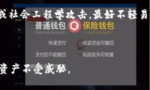 如何顺利办理数字钱包止付服务？/

数字钱包,止付,安全,支付问题/guanjianci

什么是数字钱包？
数字钱包，顾名思义，是一种能够存储和管理电子货币的工具，它不仅可以方便地进行在线支付，还能帮助用户管理交易记录和账户余额。随着科技的进步，越来越多的人开始使用数字钱包进行购物、转账和支付，这让我们的生活变得更加便捷。然而，数字钱包的普及也带来了一系列问题，尤其在安全性上。

为什么需要办理止付？
那么，什么情况下我们会需要办理数字钱包的止付服务呢？想象一下，当你的钱包意外被盗，或者你的账户因某种原因被别人侵入，资金安全就面临了威胁。这时候，及时办理止付就显得尤为重要。止付的目的是为了阻止任何未经授权的交易，同时确保你的资金不会因为他人的恶意行为而损失。

数字钱包止付的办理流程
办理数字钱包止付并不是一件复杂的事情，但确实需要一些简单的步骤和注意事项。接下来，我们来看一下具体的办理流程。

h41. 立即联系服务提供商/h4
在发现异样交易，无论是被盗用、被入侵还是其他原因，第一时间都应该联系你所使用的数字钱包服务提供商。许多数字钱包公司会在其应用程序或官网上提供资讯和客服热线，拨打热线电话时，保持冷静并准确描述你的情况，这样客服能够更快地为你处理。

h42. 提供身份验证信息/h4
为了保障用户的隐私和安全，数字钱包公司通常会要求提供一些身份验证信息。这可能包括你的姓名、账户编号、注册手机号码等。如果你的手机丢失或被盗，尽量准备好其他能够验证你身份的信息，例如电子邮件地址等。

h43. 申请止付服务/h4
一旦身份验证通过，客服将指导你如何正式申请止付服务。有时候，系统可能会要求你填写一些表格或进行电子签名。在此过程中，请务必仔细阅读每一条信息，确保无误再进行提交。

h44. 确认并记录交易状态/h4
申请止付后，务必保存好相关的沟通记录和申请状态。有的数字钱包公司会在其官方网站上提供用户查询功能，定期检查你的账户状态，确保虚假交易能够及时止损。

注意事项
在办理数字钱包止付过程中，还需要留意一些安全问题。比如，不要轻易通过第三方联系方式沟通，以防被诈骗。同时，在确定需要止付后，尽量保留所有相关的凭证，例如交易记录和接收通知。这些信息在后续的调查过程中会十分重要。

相关问题
h41. 数字钱包止付后资金能不能追回？/h4
这是许多用户在办理止付后会担心的问题。一般来说，止付服务的目的是阻止进一步的交易，但对于已经发生的交易，追回资金的难度会因服务提供商而异。许多数字钱包公司有完善的退款政策和审查机制，但关键还是取决于你所使用的服务提供商。

在联系服务提供商时，务必要准确描述发生了什么，以便他们能够快速定位问题。有时，如果交易是在一定时间段内被确认的，你可能需要等待一段时间才能获得最终的结果。虽然不一定能够保障100%追回，但通过合适的流程，很多用户在这方面都是能够得到一些补偿的。

h42. 如何避免未来的数字钱包安全问题？/h4
安全问题永远是使用数字钱包时需要关注的重点。为了减少今后再遇到类似情况，以下几点建议将会帮助你增加数字钱包的安全性。

ul
    li定期更新密码：强烈建议用户定期更新账户密码，不要使用过于简单或常见的密码。同时建议使用包含数字、字母和特殊字符的复杂密码，以增加破解难度。/li
    li启用双重验证：若服务提供商支持双重验证，务必要主动开启。这种额外的安全措施能大大降低账户被非法登录的风险。/li
    li保持警惕：在进行任何交易时，注意检查URL是否正确，确保你是在官方网站上进行操作，警惕钓鱼网站和短信诱骗。遇到陌生链接或社会工程学攻击，最好不轻易点击。/li
    li使用安全网络：在公共Wi-Fi上尽量避免进行敏感交易，确保你的信息不会被他人窃取。/li
/ul

通过以上的介绍，相信大家对数字钱包止付的办理流程及注意事项有了更深刻的理解。同时，记得采取必要的安全措施，确保自己的数字资产不受威胁。
