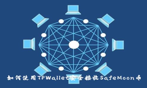如何使用TPWallet安全接收SafeMoon币