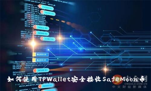 如何使用TPWallet安全接收SafeMoon币