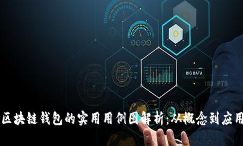 区块链钱包的实用用例图解析：从概念到应用
