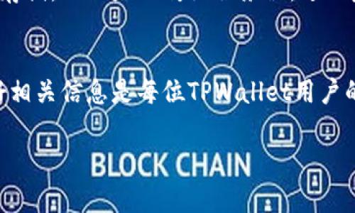 在探讨TPWallet和其使用的资金密码之前，我们首先需要了解什么是TPWallet及其在数字货币世界中的地位。

什么是TPWallet？
TPWallet是一个多链数字钱包平台，用户可以在其中安全地存储、转账和管理各种数字资产。随着区块链技术的快速发展，越来越多的人开始接触和使用数字货币，但很多人对如何安全地管理这些虚拟资产仍然缺乏了解。TPWallet的出现，正是为了帮助用户简化这一过程，并提升资产的安全性。

资金密码的概念
资金密码是一种安全措施，用户需要通过它来验证身份，确保只有授权用户能够访问和操作钱包中的资金。这个密码一般是在注册账号时候设置的，主要用于确保用户资金的安全性。不同于常见的登录密码，资金密码多了一层保护，旨在防止未授权的交易和转账。

如何设置和管理资金密码？
在TPWallet中，用户在创建账户后会被要求设置一个资金密码。这个密码应该具有足够的复杂性，包含字母、数字和特殊符号，以提高安全性。用户也应该考虑使用密码管理工具来帮助生成和存储复杂密码。同时，定期更换密码也能有效减少账户被盗的风险。

忘记资金密码该怎么办？
如果用户忘记了资金密码，TPWallet提供了一些找回密码的选项，通常需要验证用户的身份，例如通过邮箱或手机短信获取验证码。建议用户在设置资金密码时，确保与个人邮箱和手机绑定，以便在需要的时候可以快速找回。

保护资金密码的注意事项
为了保护资金密码的安全性，以下是一些建议：br
1. **避免使用简单密码**：比如123456或自己的生日，这些密码容易被猜到。br
2. **定期更换密码**：建议每三个月定期更换一次资金密码。br
3. **启用双重认证**：如果可能的话，使用双重认证增加额外的安全步骤。br
4. **不分享密码**：无论对什么样的请求，都不要分享资金密码。合法的服务永远不会要求你的资金密码。br
5. **使用安全的网络**：避免在公共网络上登录钱包，尽量在安全的私人网络下进行操作。

TPWallet用户常见问题
1. **我可以使用哪些币种？**br
TPWallet支持多种主流的数字货币，用户可以查看其官方平台了解实时更新的支持币种列表。随着平台的不断和发展，TPWallet还在增加对新币种的支持，用户可以随时关注相关动态。

2. **TPWallet的安全性如何？**br
TPWallet在安全性方面采取了多重保护措施，包括数据加密、匿名性保障和冷钱包存储等。用户的私钥通常是在用户设备上生成并存储，而不是上传至服务器，进一步降低了被黑客攻击的风险。同时，TPWallet也定期进行安全审计，以确保平台的稳定性和安全性。

总结
TPWallet作为一个现代化的数字钱包，提供了便捷安全的服务，但用户仍需对自身资金的安全负责。设置强密码、定期更改并保护好相关信息是每位TPWallet用户的责任。希望以上的信息能够帮助到更多的人在使用TPWallet的过程中，更加安心愉快地管理自己的数字资产。

TPWallet资金密码的全面解析：安全管理与防护技巧