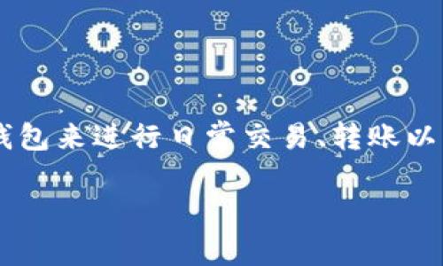 数字钱包名称是一个与现代金融科技紧密相关的话题。在这个数字化的时代，越来越多人开始依赖于数字钱包来进行日常交易、转账以及资产管理。因此，选择一个吸引人且能充分表达数字钱包理念的名称非常重要。以下是一个的和相关内容。

最受欢迎的数字钱包名称推荐：便捷、安全、创新、智能