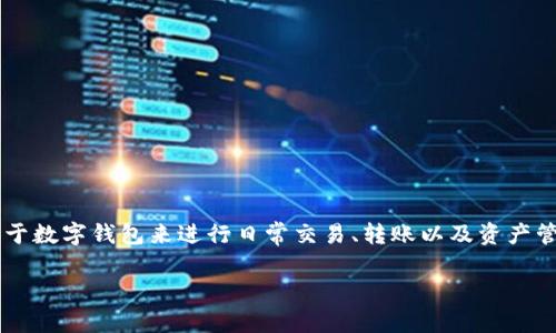 数字钱包名称是一个与现代金融科技紧密相关的话题。在这个数字化的时代，越来越多人开始依赖于数字钱包来进行日常交易、转账以及资产管理。因此，选择一个吸引人且能充分表达数字钱包理念的名称非常重要。以下是一个的和相关内容。

最受欢迎的数字钱包名称推荐：便捷、安全、创新、智能