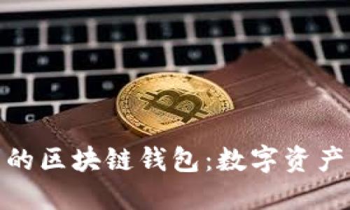 探索安全与便利的区块链钱包:数字资产管理的最佳选择