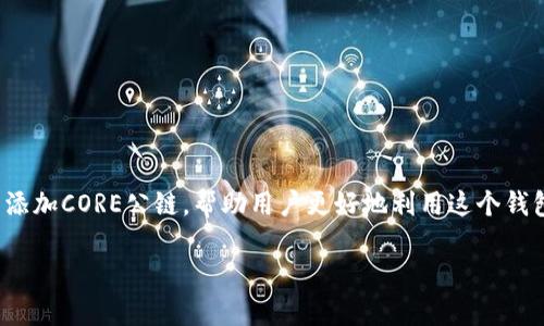 目标: 通过清晰明了的步骤，介绍如何在tpwallet中添加CORE公链，帮助用户更好地利用这个钱包进行加密货币的管理。以下是经过的和相关关键词。

轻松添加CORE公链到tpwallet的实用指南