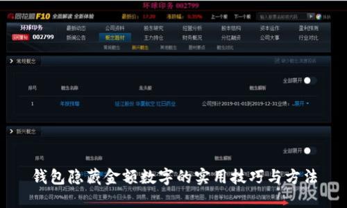 钱包隐藏金额数字的实用技巧与方法