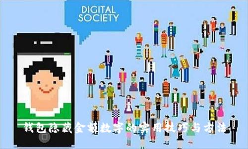 钱包隐藏金额数字的实用技巧与方法