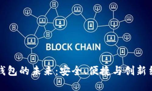 美国数字钱包的未来：安全、便捷与创新结合的时代