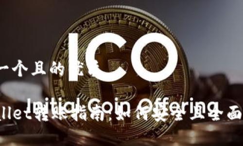 思考一个且的优质

TPWallet转账指南：如何安全且全面转账？