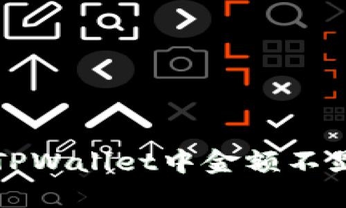 如何解决TPWallet中金额不显示的问题