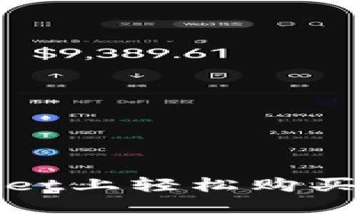 如何在TPWallet上轻松购买TRX：新手指南