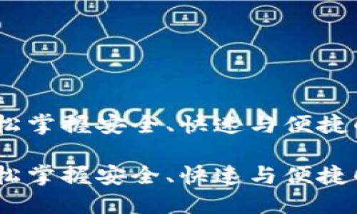 区块链钱包转账：轻松掌握安全、快速与便捷的数字货币转账之道

区块链钱包转账：轻松掌握安全、快速与便捷的数字货币转账之道