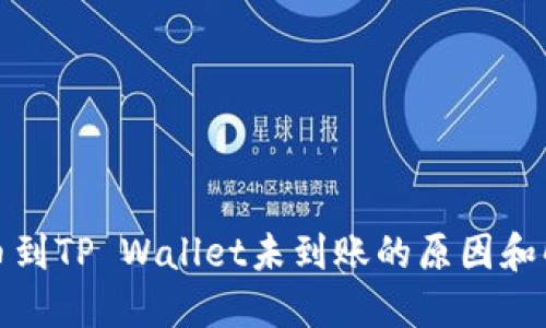 欧易提币到TP Wallet未到账的原因和解决方案