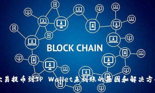 欧易提币到TP Wallet未到账的原因和解决方案