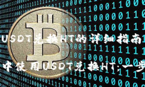 TPWallet怎么用USDT兑换HT的详细指南

如何在TPWallet中使用USDT兑换HT：一步一步的操作指南