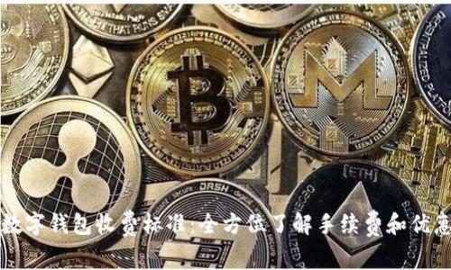 建行数字钱包收费标准：全方位了解手续费和优惠政策