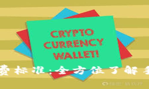 建行数字钱包收费标准：全方位了解手续费和优惠政策