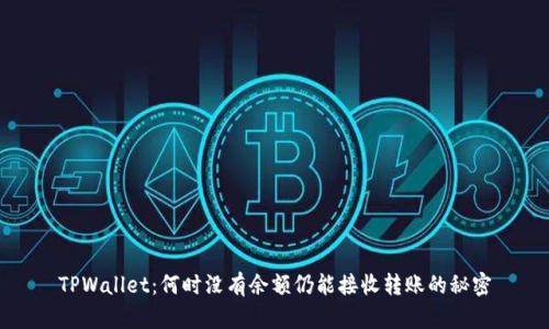 TPWallet：何时没有余额仍能接收转账的秘密
