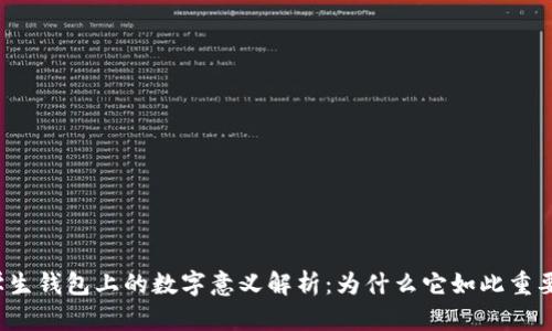 学生钱包上的数字意义解析：为什么它如此重要？