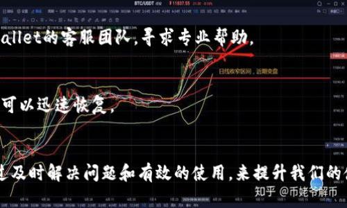   为何TPWallet一直在授权？解决方案与指南 / 

 guanjianci TPWallet, 授权, 数字货币, 钱包问题 /guanjianci 

引言
当你使用TPWallet的时候，是否遇到过钱包“一直在授权”的问题？这是许多用户常常困惑的一个话题。TPWallet作为一个数字货币钱包，提供了相对安全和便捷的环境来管理我们的资产。然而，有时候你会发现它在授权过程中停滞不前，这可能会导致你无法顺利进行交易或者管理资产。本文将深入探讨这个问题的原因，分享一些解决方案，并给出针对该钱包使用的建议。

TPWallet授权流程解析
在了解为何TPWallet会在授权时卡住之前，我们先来看看这个钱包的授权流程是怎样的。TPWallet要进行授权，通常是为了保障用户的资产安全。授权流程包括用户登录、数据验证、以及安全检测等多个环节。每一步都旨在确保不受外部攻击，保护用户的数字资产。

遇到授权问题的常见原因
尽管TPWallet的授权机制是相对可靠的，但用户在使用过程中仍可能遇到授权卡住的情况。这里列出了一些可能导致该问题的原因：

h41. 网络问题/h4
网络的不稳定性是最普遍的原因之一。如果你的网络连接较差，TPWallet可能无法顺利完成授权请求，导致加载时间过长。用户可尝试切换网络环境，例如从Wi-Fi切换到移动数据，或者重启路由器，来判断是否是网络问题。

h42. 服务器繁忙/h4
有时候，TPWallet的服务器可能因为高访问量而变得拥挤。当服务器处理大量的请求时，授权的响应时间也会随之增长。你可以尝试在低峰时段再次尝试，或者查看TPWallet的官方社交媒体或论坛，了解是否存在服务器问题的公告。

h43. 版本更新/h4
随着应用的不断更新，旧版本的软件可能会与新版本的系统产生兼容性问题。如果你使用的是较旧版本的TPWallet，建议及时更新到最新版，以便获得最好的使用体验和修复可能存在的bugs。

h44. 设备故障/h4
有时候，授权问题可能与用户的设备有关。手机过于陈旧，或存储空间不足，都可能对应用的运行产生影响。确认设备的状态良好，或尝试在另一台设备上登录TPWallet，看看问题是否依旧。

如何解决TPWallet授权问题
那么遇到TPWallet授权问题时，该如何处理呢？这里有一些实用的解决方案：

h41. 检查网络连接/h4
最基础的措施就是检查你的网络连接是否稳定。可以尝试打开其他应用或网页，确认互联网是否畅通。如果发现网络问题，调整设置或联系运营商解决。

h42. 重启TPWallet/h4
在很多情况下，简单的重启应用就能解决问题。完全退出TPWallet，并再次打开它，看看是否能够正常授权。

h43. 更新至最新版本/h4
确保你的TPWallet是最新版本。如果需要，去官方应用商店下载并更新。最新版本通常会修复前一版本的bug，并提供更好的稳定性。

h44. 尝试不同设备/h4
如果问题依然存在，不妨尝试在另一台设备上进行操作，这有助于判断是否是设备特有的问题。设备之间的硬件配置和系统版本可能会对应用的表现有所不同。

如何TPWallet的使用体验
除了处理授权卡住的问题，用户也可以通过一些策略来提升TPWallet的使用体验：

h41. 定期备份钱包/h4
定期备份自己的数字资产非常重要。这不仅可以防止意外丢失，还能在出现技术问题时可以快速恢复。TPWallet通常会提供备份功能，请务必利用这一功能，确保资产的安全性。

h42. 使用安全密码/h4
为你的钱包设置一个强密码，避免被黑客攻击。尽量使用字母、数字和符号的组合，并避免使用个人信息作为密码。

h43. 关注钱包安全动态/h4
定期查看TPWallet的更新及安全通告，了解最新的安全动态。用户社区或者论坛上也是获取信息的好去处，可以帮助你了解其他用户的使用经验和防范措施。

用户常见提问

h41. TPWallet授权失败的处理方式有哪些？/h4
授权失败常见的处理方式包括检查网络连接、重启应用、更新版本，以及更换设备等步骤。这些方法一般适用于大多数用户，但如果问题依然无法解决，建议联系TPWallet的客服团队，寻求专业帮助。

h42. 如何确保TPWallet的安全性？/h4
确保TPWallet的安全性可以从多个方面入手。首先，选择一个强密码并定期更换；其次，利用双重验证等安全措施进行保护；最后，定期备份钱包数据，一旦出现问题，可以迅速恢复。

总结
通过以上的讨论和分析，我们了解了TPWallet授权卡住的可能原因以及相应的解决方案。虽然在数字货币领域，面临一些技术性挑战是不可避免的，但我们可以通过及时解决问题和有效的使用，来提升我们的使用体验。希望这些信息能帮助到你，让你的TPWallet使用之旅更加顺畅，无论是在交易、管理资产，还是在日常使用中，都能更加得心应手。