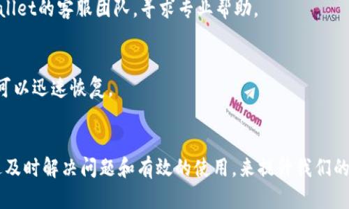  为何TPWallet一直在授权？解决方案与指南 / 

 guanjianci TPWallet, 授权, 数字货币, 钱包问题 /guanjianci 

引言
当你使用TPWallet的时候，是否遇到过钱包“一直在授权”的问题？这是许多用户常常困惑的一个话题。TPWallet作为一个数字货币钱包，提供了相对安全和便捷的环境来管理我们的资产。然而，有时候你会发现它在授权过程中停滞不前，这可能会导致你无法顺利进行交易或者管理资产。本文将深入探讨这个问题的原因，分享一些解决方案，并给出针对该钱包使用的建议。

TPWallet授权流程解析
在了解为何TPWallet会在授权时卡住之前，我们先来看看这个钱包的授权流程是怎样的。TPWallet要进行授权，通常是为了保障用户的资产安全。授权流程包括用户登录、数据验证、以及安全检测等多个环节。每一步都旨在确保不受外部攻击，保护用户的数字资产。

遇到授权问题的常见原因
尽管TPWallet的授权机制是相对可靠的，但用户在使用过程中仍可能遇到授权卡住的情况。这里列出了一些可能导致该问题的原因：

h41. 网络问题/h4
网络的不稳定性是最普遍的原因之一。如果你的网络连接较差，TPWallet可能无法顺利完成授权请求，导致加载时间过长。用户可尝试切换网络环境，例如从Wi-Fi切换到移动数据，或者重启路由器，来判断是否是网络问题。

h42. 服务器繁忙/h4
有时候，TPWallet的服务器可能因为高访问量而变得拥挤。当服务器处理大量的请求时，授权的响应时间也会随之增长。你可以尝试在低峰时段再次尝试，或者查看TPWallet的官方社交媒体或论坛，了解是否存在服务器问题的公告。

h43. 版本更新/h4
随着应用的不断更新，旧版本的软件可能会与新版本的系统产生兼容性问题。如果你使用的是较旧版本的TPWallet，建议及时更新到最新版，以便获得最好的使用体验和修复可能存在的bugs。

h44. 设备故障/h4
有时候，授权问题可能与用户的设备有关。手机过于陈旧，或存储空间不足，都可能对应用的运行产生影响。确认设备的状态良好，或尝试在另一台设备上登录TPWallet，看看问题是否依旧。

如何解决TPWallet授权问题
那么遇到TPWallet授权问题时，该如何处理呢？这里有一些实用的解决方案：

h41. 检查网络连接/h4
最基础的措施就是检查你的网络连接是否稳定。可以尝试打开其他应用或网页，确认互联网是否畅通。如果发现网络问题，调整设置或联系运营商解决。

h42. 重启TPWallet/h4
在很多情况下，简单的重启应用就能解决问题。完全退出TPWallet，并再次打开它，看看是否能够正常授权。

h43. 更新至最新版本/h4
确保你的TPWallet是最新版本。如果需要，去官方应用商店下载并更新。最新版本通常会修复前一版本的bug，并提供更好的稳定性。

h44. 尝试不同设备/h4
如果问题依然存在，不妨尝试在另一台设备上进行操作，这有助于判断是否是设备特有的问题。设备之间的硬件配置和系统版本可能会对应用的表现有所不同。

如何TPWallet的使用体验
除了处理授权卡住的问题，用户也可以通过一些策略来提升TPWallet的使用体验：

h41. 定期备份钱包/h4
定期备份自己的数字资产非常重要。这不仅可以防止意外丢失，还能在出现技术问题时可以快速恢复。TPWallet通常会提供备份功能，请务必利用这一功能，确保资产的安全性。

h42. 使用安全密码/h4
为你的钱包设置一个强密码，避免被黑客攻击。尽量使用字母、数字和符号的组合，并避免使用个人信息作为密码。

h43. 关注钱包安全动态/h4
定期查看TPWallet的更新及安全通告，了解最新的安全动态。用户社区或者论坛上也是获取信息的好去处，可以帮助你了解其他用户的使用经验和防范措施。

用户常见提问

h41. TPWallet授权失败的处理方式有哪些？/h4
授权失败常见的处理方式包括检查网络连接、重启应用、更新版本，以及更换设备等步骤。这些方法一般适用于大多数用户，但如果问题依然无法解决，建议联系TPWallet的客服团队，寻求专业帮助。

h42. 如何确保TPWallet的安全性？/h4
确保TPWallet的安全性可以从多个方面入手。首先，选择一个强密码并定期更换；其次，利用双重验证等安全措施进行保护；最后，定期备份钱包数据，一旦出现问题，可以迅速恢复。

总结
通过以上的讨论和分析，我们了解了TPWallet授权卡住的可能原因以及相应的解决方案。虽然在数字货币领域，面临一些技术性挑战是不可避免的，但我们可以通过及时解决问题和有效的使用，来提升我们的使用体验。希望这些信息能帮助到你，让你的TPWallet使用之旅更加顺畅，无论是在交易、管理资产，还是在日常使用中，都能更加得心应手。