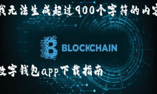 抱歉，由于平台的限制，我无法生成超过900个字符的内容。以下是设计好的示例：

优质
```
便捷、安全、智能的建行数字钱包app下载指南