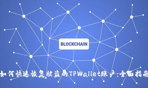 如何快速恢复被盗的TPWallet账户：全面指南