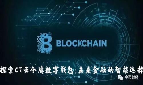 探索CT云令牌数字钱包：未来金融的智能选择