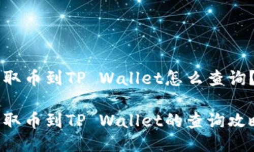 交易所提取币到TP Wallet怎么查询？全面指南

交易所提取币到TP Wallet的查询攻略