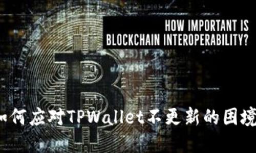 如何应对TPWallet不更新的困境？