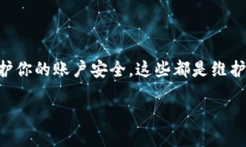 如何查找TPWallet绑定的邮箱

在当今数字化的世界中，我们的虚拟钱包及其安全性显得尤为重要。TPWallet作为一种广受欢迎的加密货币钱包，许多人希望能够在需要时找到自己绑定的邮箱。无论是因为想要更新信息，还是为了恢复账号，了解如何找到TPWallet绑定的邮箱，是用户必须掌握的一项技能。

第一步：登录你的TPWallet账户

要查找绑定的邮箱，首先需要登录自己的TPWallet账户。请确保你的设备安全，后续操作会涉及到你的个人信息。

1. 打开TPWallet应用或官方网站。
2. 输入你的用户名和密码。
3. 点击“登录”按钮，进入你的账户。

第二步：查找账户信息

一旦成功登录，接下来的步骤是找到个人账户信息的部分。一般来说，所有的个人信息，包括邮箱地址，都在此处列出。

1. 在账户首页，查找“个人信息”或“设置”选项。
2. 点击该选项，进入详细的信息页面。
3. 在这里，你应该能够找到你绑定的邮箱地址。如果未能找到，请继续以下步骤。

第三步：查看安全和隐私设置

如果在个人信息页面没有找到绑定的邮箱，有可能是因为邮箱的信息隐藏在安全或隐私设置中。TPWallet出于安全考虑，可能会将邮箱隐藏，而需要用户额外操作来查看。

1. 再次进入账户设置，寻找“安全”或“隐私”标签。
2. 点击进入，查看是否有关于绑定邮箱的信息。
3. 有些钱包应用可能要求验证身份，比如输入二次验证码或通过手机验证码进行身份确认，以确保信息被安全访问。

第四步：重置密码或进行邮箱验证

另一种查找绑定邮箱的方法是通过重置密码的过程。在此过程中，系统通常会发送一封邮件到你的绑定邮箱。通过此方法，你不仅可以找到邮箱，也能确保你的账户安全。

1. 在TPWallet的登录界面，找到“忘记密码”选项。
2. 输入你的用户名或账户信息。
3. 系统会提示发送密码重置邮件到你的注册邮箱。查看你的邮件，找到相关链接进行密码重置。
4. 若一切顺利，你将能看到发送邮件时使用的邮箱地址。

第五步：联系客服支持

如果以上方法均未成功，最后的解决方案就是联系客服。如果你的账户存在任何问题，他们将提供帮助。提供详细信息，让他们更快速地帮助你解决问题。

1. 找到TPWallet的客户服务联系方式，通常在官网或者应用的帮助中心可以找到。
2. 描述问题，并请求帮助查找绑定的邮箱。
3. 注意提供你可以确认身份的信息，以确认你是账户的真正持有人。

问题讨论

为了更深入地理解如何处理TPWallet绑定邮箱的问题，这里提出两个常见问题：

h4问题一：绑定的邮箱为什么很重要？/h4

你的绑定邮箱是管理和保护你TPWallet账户的一个重要方面。首先，邮箱通常是你接收交易通知、重要更新和安全警告的主要渠道。如果没有及时查看这些信息，可能会错过一些需要立即关注的事情，比如异地登录的警告或者账户安全问题。

其次，在处理账号问题时，例如密码重置或身份验证，绑定邮箱是验证你身份的重要工具。如果这个邮箱遗失或不再可用，恢复账户的过程可能会变得复杂，甚至失去账户的访问权限。保持邮箱的安全更新，确保它是你可以随时访问的。

h4问题二：如何保障TPWallet及邮件安全？/h4

在使用TPWallet及绑定的邮箱时，安全是首要考虑的问题。以下是一些有效的安全措施：

1. **使用强密码**：确保你的TPWallet密码复杂且唯一，尽量避免使用简单或常用的单词。
2. **启用双重验证**：许多钱包应用提供双重验证的选项，使用它可以大大增强账户的安全性。
3. **保持软件更新**：定期检查并更新钱包和安全软件，以便及时修补已知的安全漏洞。
4. **警惕钓鱼邮件**：在查收邮箱时，仔细验证发送者的身份。不要随意点击未知来源的链接，以避免上当受骗。

总结

在TPWallet中查找绑定的邮箱并不是一件难事，只需遵循上述几个步骤，你就能轻松找到它。同时，充分认识到绑定邮箱的重要性以及如何保护你的账户安全，这些都是维护个人资产的必要环节。希望本篇文章能帮助到正在寻找帮助的你！今后，如果还有其他问题，记得随时咨询相关的支持服务或者查阅帮助文档。

TPWallet绑定邮箱的查找与安全指南