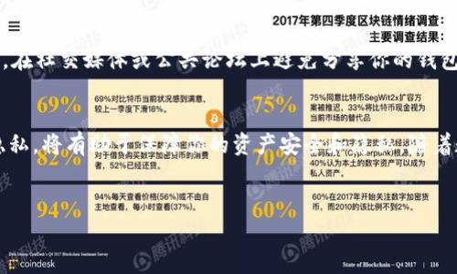 了解区块链钱包的基本概念
在深入探讨“登录区块链钱包能不能查IP”这个问题之前，让我们先来了解一下区块链钱包的基本概念。区块链钱包是一个在线或离线的工具，用于管理你在区块链上的资产，如比特币、以太坊等加密货币。和传统的钱包不同，区块链钱包并不存储实际的货币，而是记录密钥和交易信息。这使得每一笔交易都可追溯，并且在区块链上是公开的，但持有钱包的人却可以选择保持匿名。

区块链上的隐私与追踪
区块链的去中心化特性意味着每一笔交易的记录都是公开的，但这并不意味着每个用户的身份信息都能被轻易查到。其实，区块链钱包的地址和交易信息只是数字化的标识符，没有直接关联到个人身份。这也就是为什么许多人会选择使用加密货币进行交易，因为它们能在一定程度上提供匿名性。

IP地址与区块链钱包的关系
那么，登录区块链钱包能不能查找用户的IP地址呢？简而言之，区块链钱包本身通常不会记录你的IP地址。它们通过区块链技术来维护交易的隐私性。不过，某些提供区块链钱包服务的平台或应用程序在用户登录时可能会记录IP地址，特别是在安全性受到威胁的情况下。所以，这实际取决于你使用的具体钱包服务。

账户安全与IP保护
随着网络攻击和安全问题的增加，许多区块链钱包都在不断加强其安全机制。一些钱包可能会监控异常登录活动，并可能记录相关的IP地址，以防止盗号或恶意攻击。这意味着，如果有人试图未经授权访问你的钱包，钱包提供商可能会记录来源IP以帮助防范潜在的风险。

用户可能的担忧
对于很多用户来说，隐私和安全是使用区块链钱包时首要关注的问题。如果一个钱包提供商收集了你的IP地址，这可能会让一些人感到不安，担心自己的在线活动会被追踪或监控。为了应对这种担忧，一些人可能选择使用VPN或其他工具来隐藏自己的IP地址，从而增加在线隐私。

你该如何选择安全的区块链钱包？
选择一个安全的区块链钱包，你应该关注几个方面。首先，选择有良好声誉和用户评价的钱包服务商。这些服务商通常会详细说明它们的隐私政策，以及如何处理用户的信息。其次，找一个提供双重认证功能的钱包，这样即使黑客获得了你的密码，也很难访问你的账户。最后，了解钱包是否支持用户选择隐藏的功能，比如不显示IP地址或交易记录。

相关问题探讨
问题一：区块链钱包的安全性如何？”
区块链钱包的安全性主要取决于多个因素，包括钱包类型（热钱包或冷钱包）、加密技术的强度、用户的操作习惯等。对于热钱包（在线钱包），容易受到网络攻击，建议用户开启双重认证，提高安全性。而冷钱包（离线钱包），如硬件设备或纸钱包，更加安全，因为它们不连接互联网，降低了黑客攻击的风险。整体来说，选择一个信誉好的钱包，并采取相应的安全措施，是确保资产安全的关键。

问题二：如何保护个人隐私？”
保护个人隐私在数字货币交易中至关重要。使用VPN可以有效隐藏你的真实IP地址，让你的在线活动更加匿名。此外，在进行交易或与他人分享钱包地址时，尽量做到谨慎。在社交媒体或公共论坛上避免分享你的钱包地址和交易信息，以减小被追踪的风险。此外，许多钱包还提供匿名交易的选项，可以进一步提高隐私保护。

总结
总的来说，登录区块链钱包本身并不会直接查找IP地址，但某些钱包服务商可能会在特定情况下记录此信息。确保选用安全、信誉好的钱包提供商，并采取措施保护个人隐私，将有助于保障你的资产安全和隐私。随着数字货币交易的不断发展，用户的安全意识和隐私保护意识也应与时俱进。

  区块链钱包隐私保护：能否查找用户IP地址？ / 
 guanjianci 区块链钱包, IP地址, 用户隐私, 交易安全 /guanjianci 