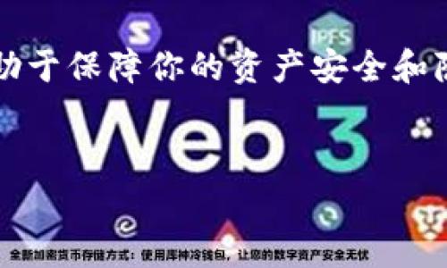 了解区块链钱包的基本概念
在深入探讨“登录区块链钱包能不能查IP”这个问题之前，让我们先来了解一下区块链钱包的基本概念。区块链钱包是一个在线或离线的工具，用于管理你在区块链上的资产，如比特币、以太坊等加密货币。和传统的钱包不同，区块链钱包并不存储实际的货币，而是记录密钥和交易信息。这使得每一笔交易都可追溯，并且在区块链上是公开的，但持有钱包的人却可以选择保持匿名。

区块链上的隐私与追踪
区块链的去中心化特性意味着每一笔交易的记录都是公开的，但这并不意味着每个用户的身份信息都能被轻易查到。其实，区块链钱包的地址和交易信息只是数字化的标识符，没有直接关联到个人身份。这也就是为什么许多人会选择使用加密货币进行交易，因为它们能在一定程度上提供匿名性。

IP地址与区块链钱包的关系
那么，登录区块链钱包能不能查找用户的IP地址呢？简而言之，区块链钱包本身通常不会记录你的IP地址。它们通过区块链技术来维护交易的隐私性。不过，某些提供区块链钱包服务的平台或应用程序在用户登录时可能会记录IP地址，特别是在安全性受到威胁的情况下。所以，这实际取决于你使用的具体钱包服务。

账户安全与IP保护
随着网络攻击和安全问题的增加，许多区块链钱包都在不断加强其安全机制。一些钱包可能会监控异常登录活动，并可能记录相关的IP地址，以防止盗号或恶意攻击。这意味着，如果有人试图未经授权访问你的钱包，钱包提供商可能会记录来源IP以帮助防范潜在的风险。

用户可能的担忧
对于很多用户来说，隐私和安全是使用区块链钱包时首要关注的问题。如果一个钱包提供商收集了你的IP地址，这可能会让一些人感到不安，担心自己的在线活动会被追踪或监控。为了应对这种担忧，一些人可能选择使用VPN或其他工具来隐藏自己的IP地址，从而增加在线隐私。

你该如何选择安全的区块链钱包？
选择一个安全的区块链钱包，你应该关注几个方面。首先，选择有良好声誉和用户评价的钱包服务商。这些服务商通常会详细说明它们的隐私政策，以及如何处理用户的信息。其次，找一个提供双重认证功能的钱包，这样即使黑客获得了你的密码，也很难访问你的账户。最后，了解钱包是否支持用户选择隐藏的功能，比如不显示IP地址或交易记录。

相关问题探讨
问题一：区块链钱包的安全性如何？”
区块链钱包的安全性主要取决于多个因素，包括钱包类型（热钱包或冷钱包）、加密技术的强度、用户的操作习惯等。对于热钱包（在线钱包），容易受到网络攻击，建议用户开启双重认证，提高安全性。而冷钱包（离线钱包），如硬件设备或纸钱包，更加安全，因为它们不连接互联网，降低了黑客攻击的风险。整体来说，选择一个信誉好的钱包，并采取相应的安全措施，是确保资产安全的关键。

问题二：如何保护个人隐私？”
保护个人隐私在数字货币交易中至关重要。使用VPN可以有效隐藏你的真实IP地址，让你的在线活动更加匿名。此外，在进行交易或与他人分享钱包地址时，尽量做到谨慎。在社交媒体或公共论坛上避免分享你的钱包地址和交易信息，以减小被追踪的风险。此外，许多钱包还提供匿名交易的选项，可以进一步提高隐私保护。

总结
总的来说，登录区块链钱包本身并不会直接查找IP地址，但某些钱包服务商可能会在特定情况下记录此信息。确保选用安全、信誉好的钱包提供商，并采取措施保护个人隐私，将有助于保障你的资产安全和隐私。随着数字货币交易的不断发展，用户的安全意识和隐私保护意识也应与时俱进。

  区块链钱包隐私保护：能否查找用户IP地址？ / 
 guanjianci 区块链钱包, IP地址, 用户隐私, 交易安全 /guanjianci 
