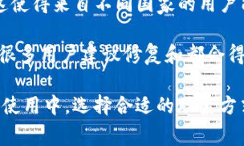 关于TP钱包（TP Wallet）的人工客服电话，具体的联系方式可能会因时间或地区的不同而有所变化。为了确保您获得最新的客服电话，请访问TP钱包的官方网站或其官方社交媒体平台，以获取准确的信息。通常，官方渠道是确认客服电话的最好方式，以避免接触到假冒或不可靠的服务。

如何找到TP钱包的官方联系方式
在数字货币和区块链技术日益普及的今天，安全性和可靠性是每个用户最关注的方面。TP钱包作为一个集中存储和交易多种数字资产的工具，用户有时可能会遇到一些技术问题或需要咨询服务。在这种情况下，联系TP钱包的客服显得尤为重要。

首先，访问TP钱包的官方网站是找到官方客服电话的第一步。网站上通常会提供“联系我们”或“支持”这样的链接，点击后可以找到官方提供的客服电话、邮箱或者其他的联系渠道。

另外，TP钱包在诸如Twitter、Facebook、Telegram等社交媒体平台上也有官方账号，跟随这些官方账号，您能够获取最新的公告、更新和联系方式。许多用户也通过社交媒体寻求帮助，通常响应速度较快。

TP钱包客服常见问题解答
在与TP钱包的客服沟通时，准备好您要提出的问题可以更有效地获取帮助。常见的问题包括如何恢复钱包、如何更改密码、如何处理交易等。了解常见问题的答案，可以帮助您在联系客服时更快速地解决问题。

举个例子，如果您忘记了TP钱包的密码，官方客服通常会指导您通过助记词或私钥进行恢复，确保您的资产安全。因此在使用TP钱包时，务必将助记词和私钥妥善保管，避免遗失而造成无法找回的损失。

如何提高联系TP钱包客服的效率
当您决定联系TP钱包客服时，确保您有所有相关信息在手边，包括您的钱包地址、账户信息以及您遇到的问题详细描述。这不仅能帮助客服联系到您的账户，还能加快问题解决的速度。

如果可能的话，您还可以准备截图或其他证据，以便在解释问题时能够更加清晰。清晰而具体的问题描述能够大大提高客服的响应效率，让您更快地获得解决方案。

TP钱包的服务时效性
TP钱包的客服服务时间通常会在官方网站上明确标注，许多数字货币钱包提供24小时的服务，但也有些时间段可能会有较高的咨询量。了解客服的工作时间和繁忙时段，可以帮助您选择一个合适的时间联系。在高峰时段联系，可能会导致较长的等待时间。

总结
在数字货币的世界中，TP钱包无疑是一个实用的工具，但在使用过程中遇到问题是难免的。通过以上的方式，您可以更有效地找到TP钱包的人工客服电话，并从客服获取您所需的支持。在与客服的沟通过程中，记得保持礼貌和耐心，因为客服人员也是在努力为用户提供服务。

其他相关问题
1. 如何安全使用TP钱包？
2. TP钱包的用户体验如何？

如何安全使用TP钱包？
使用TP钱包或任何数字货币钱包时，安全性是至关重要的一环。首先，创建一个强密码，这个密码应当包含字母、数字和特殊符号，并且尽量避免使用个人信息。其次，定期更换密码以增强账户安全。

此外，确保您的手机或计算机安全，也即安装防病毒软件，避免下载不明链接或应用。在连接到公共Wi-Fi时，要谨慎处理，因为这些网络不够安全，可能会泄露您的个人信息和钱包数据。

维护助记词和私钥的安全是保护TP钱包的关键。务必在离线的情况下妥善保存这些信息，避免在云端或社交媒体上共享。定期备份您的钱包数据，以防万一。

最后，您还应该保持对最新安全事件的关注，及时更新您的TP钱包应用，确保其拥有最新的安全补丁。这样可以更好地保护您的资产，使您在使用TP钱包的过程中更为安心。

TP钱包的用户体验如何？
TP钱包的用户体验通常被认为是直观和友好的，易于新手和经验丰富的用户使用。用户界面设计简洁，使得查看和管理数字资产变得轻松。

在TP钱包中，用户可以方便地进行资产转移、查看交易历史，以及获取实时的市场数据。一些用户特别喜欢TP钱包的多语言支持，这使得来自不同国家的用户能够更加便捷地进行操作和交流。

此外，TP钱包通常会定期推出更新，增加新功能或改进现有功能，以提升用户体验。对于用户反馈，TP钱包的开发团队也非常重视，很多用户建议修复和都会得到及时响应。

总之，TP钱包不仅仅是一个储存工具，更是一个用户友好的平台，致力于为每一个数字货币投资者提供更好的服务和保障。在日常使用中，选择合适的联系方式和获取客服支持，可以为用户提供更加流畅的体验！