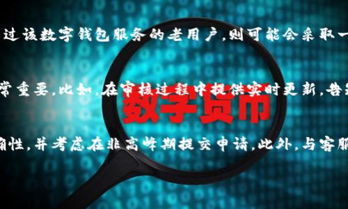 内容介绍：  
在现代社会，数字钱包已经成为人们日常生活中不可或缺的部分。随着电子支付的普及，越来越多的人开始使用这些数字工具来管理他们的财务，使支付变得更加便捷。然而，当你申请使用某个数字钱包时，审核过程通常会让人感到困惑。有时候，一个看似简单的申请却可能需要长达半天的时间才能完成审核。那么，是什么导致这种情况发生呢？

审核过程的复杂性  
首先，让我们来看看数字钱包审核的基本流程。申请人需要提供一些必要的信息，比如身份证件、手机号、邮箱地址等。这些信息的收集和验证是确保用户安全的第一步。由于涉及到用户的个人财务安全，数字钱包公司通常会对提交的信息进行严格审核。因此，即使是一个简单的用户注册过程，也需要一定的时间来处理。

安全性与风控措施  
数字钱包的审核过程之所以耗时，主要是因为安全性问题。在申请审核时，许多公司会使用不同的风控系统来评估申请者的信用风险。这些系统会对申请者的历史交易记录、信用评分等信息进行分析，以确保用户的身份是真实的，且没有任何潜在的风险。这种全面的审查无疑会增加审核时间，但也为用户提供了更高的安全保障。

技术与系统的限制  
除了人为的审核因素外，技术系统本身的限制也可能是导致审核时间延长的原因之一。有时候，系统的繁忙程度或技术故障可能会导致申请处理的延迟。如果某个特定时间段内，有大量申请同时涌入，这就可能造成系统过载，从而影响审核的速度。

申请高峰期的影响  
许多数字钱包服务在推广期间，往往会吸引大量的新用户注册，这样的高峰时期会加剧审核过程的拥堵。当很多用户在同一时间提交申请时，审核人员的工作量迅速增加，预计处理的时间也相应延长。因此，如果你选择在某个特定的时间段去申请，比如节假日或者促销期间，你可能会面临更长的审核时间。

用户提交信息的完整性  
用户提供信息的完整性也是影响审核时间的重要因素之一。如果申请者在表单中填写的信息不完整或不准确，审核者就需要更多的时间来进行核实。此外，有些用户可能因为不熟悉数字钱包的申请流程，填写错误的资料，这也会导致审核时间延长。当遇到这种情况时，数字钱包的客服人员通常会联系申请者进行信息核对，从而进一步增加审核时间。

针对不同用户的审核策略  
不同的用户在申请数字钱包时，其审核方式和步骤可能也会有所不同。对于新用户，审核流程可能比老用户更加严格，以确保其身份的真实性。另一方面，对于已经使用过该数字钱包服务的老用户，则可能会采取一些简化的审核流程。因此，用户的身份类别直接关系到审核所需的时间。

心理因素与用户体验  
最后，用户在等待审核结果时的心理感受也是值得关注的。人们通常希望能快速得到反馈，而长时间的等待会让他们感到焦虑和不安。在这方面，良好的用户体验也非常重要。比如，在审核过程中提供实时更新，告知用户他们的申请状态、预计的审核时间等，可以有效缓解用户的焦虑情绪。就如同去餐厅等位时，知道自己的位置也能让等待变得不那么难熬。

总结与建议  
虽然数字钱包审核可能需要半天时间，但这背后的每一个细节都在为用户的安全把关。为了加快审核过程，用户在注册申请时，建议仔细检查自身信息的完整性与准确性，并考虑在非高峰期提交申请。此外，与客服的沟通也会帮助提高审核效率。相信在不久的将来，更多的数字钱包服务商会不断他们的审核流程，通过技术与服务的提升，为用户带来更高的满意度和便捷的体验。

数字钱包审核时间解析：延迟原因与加速技巧