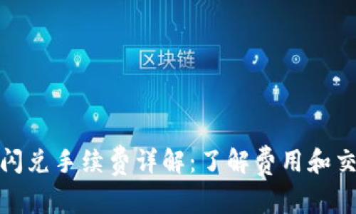 tpwallet闪兑手续费详解：了解费用和交易透明性