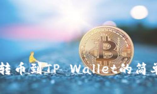 币安转币到TP Wallet的简单指南