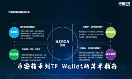 币安转币到TP Wallet的简单指南