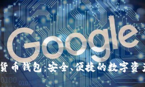 CCEC数字货币钱包：安全、便捷的数字资产管理工具