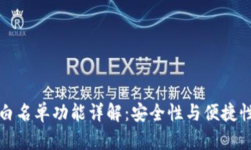 TPWallet的白名单功能详解：安全性与便捷性的完美结合