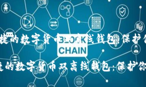 “安全、便捷的数字货币双离线钱包：保护你的资产”

安全、便捷的数字货币双离线钱包：保护你的资产